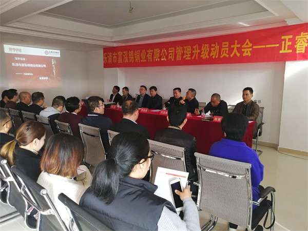 乐清市富泓锦铜业有限公司管理升级动员大会