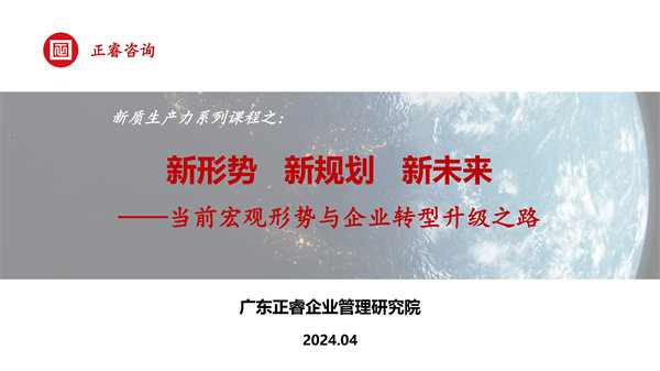 《新形势、新规划、新未来》