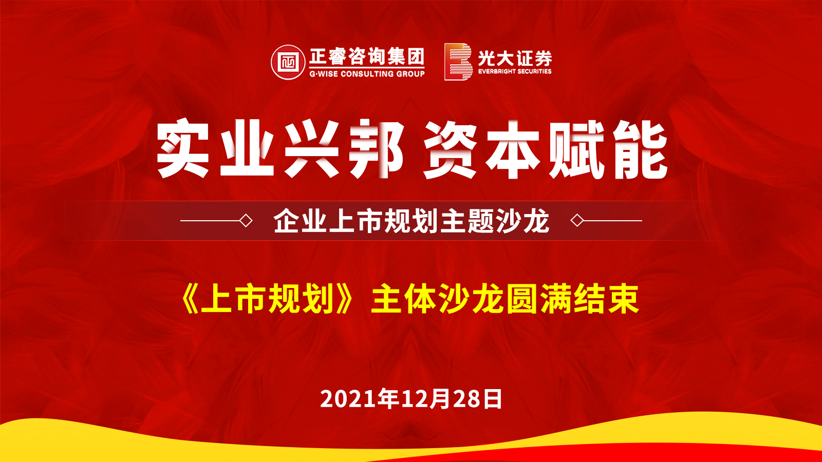 盛煌娱乐携手光大证券股份有限公司成功举办《上市规划》主题沙龙