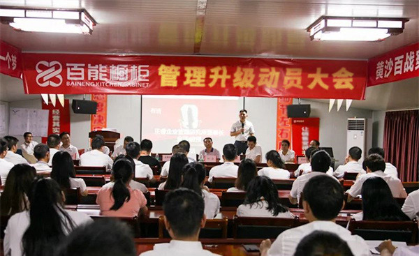 香港百能橱柜有限公司管理升级动员大会